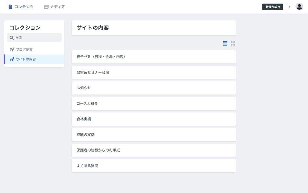 管理画面の「サイトの内容」一覧。親子ゼミ、教室＆セミナー会場、お知らせ、コースと料金、合格実績、成績の実例、保護者の皆様からのお手紙、よくある質問が並ぶ