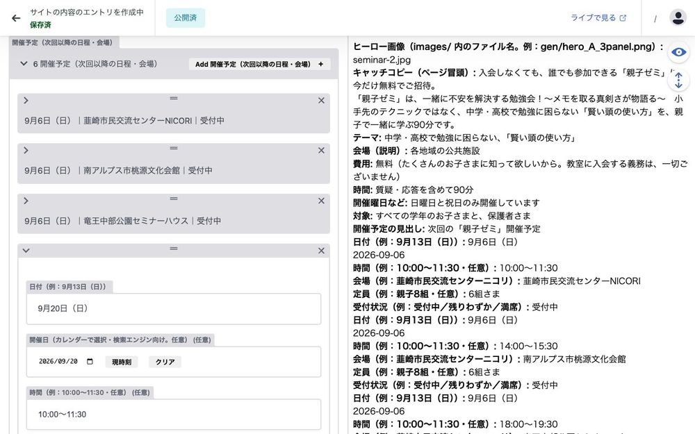 親子ゼミの開催予定の入力画面。左に日付・会場・受付状況の入力欄、右にページでの見え方のプレビュー