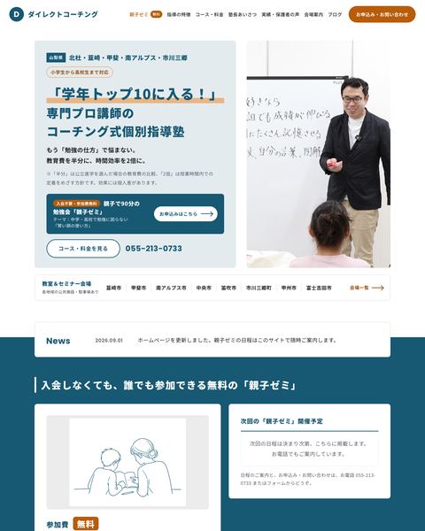 ダイレクトコーチングの新しいサイトのトップ画面。地域名と親子ゼミの申込口、塾長の写真