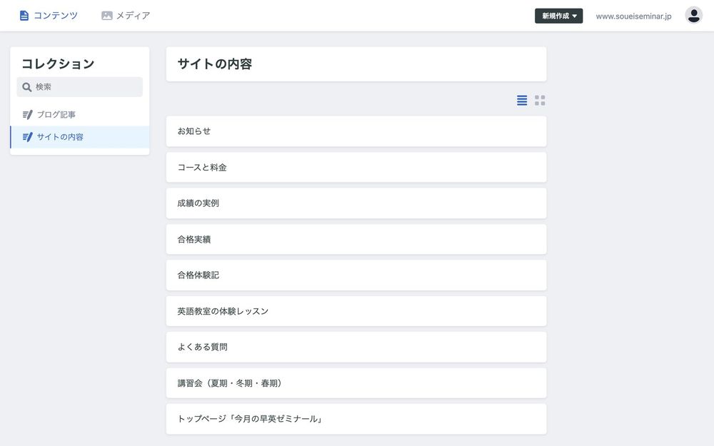 管理画面の「サイトの内容」一覧。お知らせ、コースと料金、成績の実例、合格実績、合格体験記、英語教室の体験レッスン、よくある質問、講習会、今月の早英ゼミナールが並ぶ