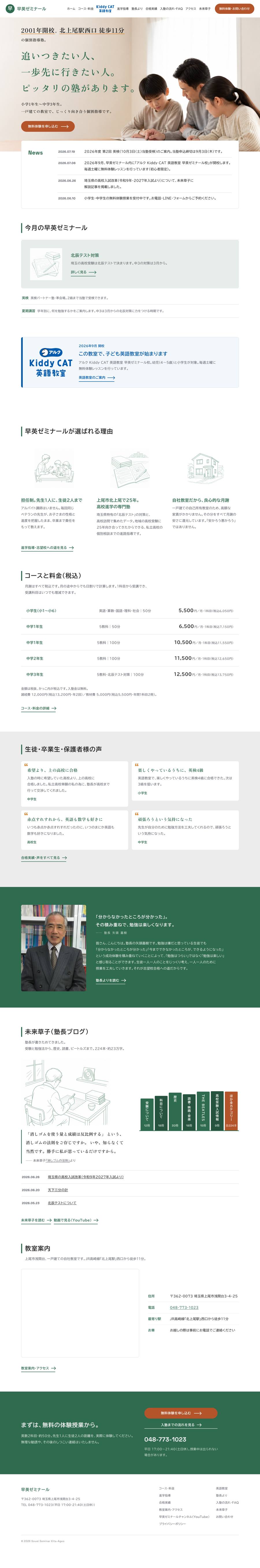 新しいサイトのトップ画面。「2001年開校。北上尾駅西口 徒歩11分」と明朝体のキャッチコピー、無料体験の申込ボタン