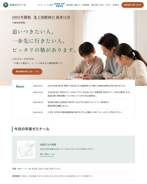 早英ゼミナールの新しいサイトのトップ画面。開校年と駅からの距離、明朝体のキャッチコピー