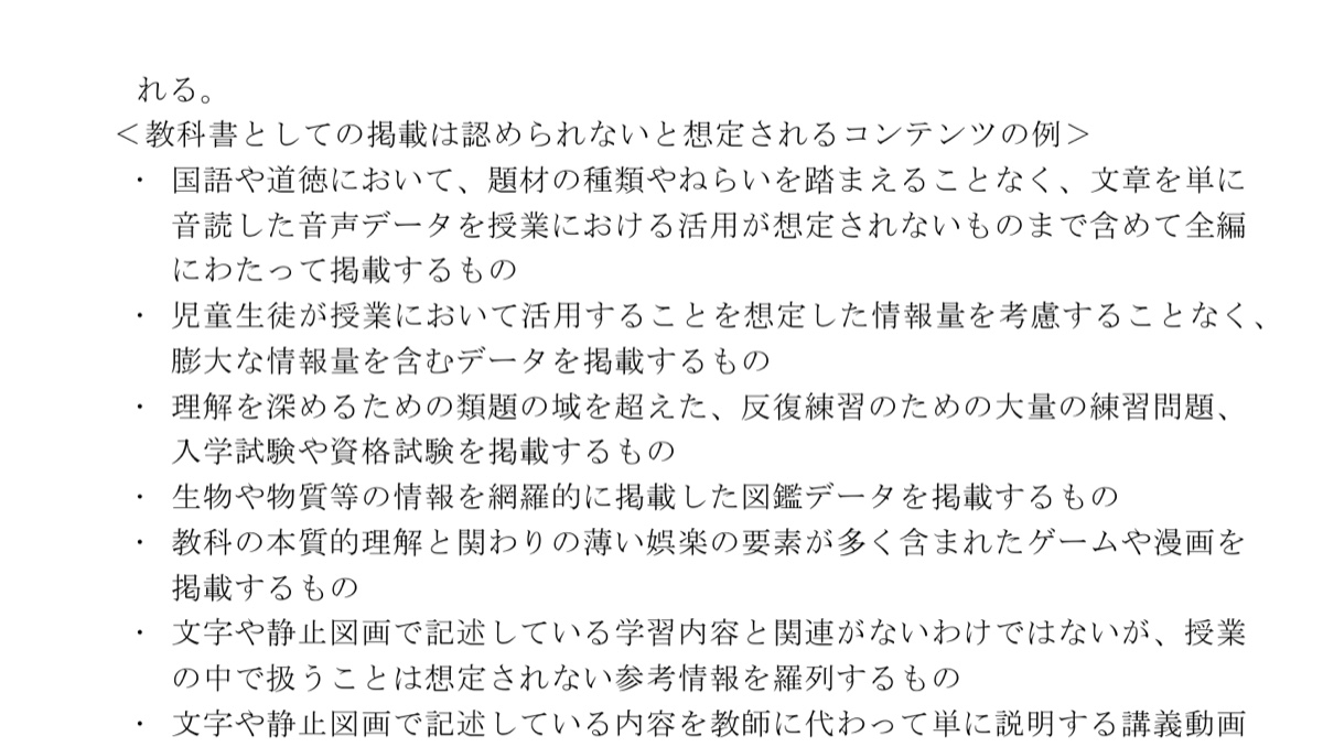 文科省資料01-2の、教科書として掲載を認めないと想定されるコンテンツ例を示した原文