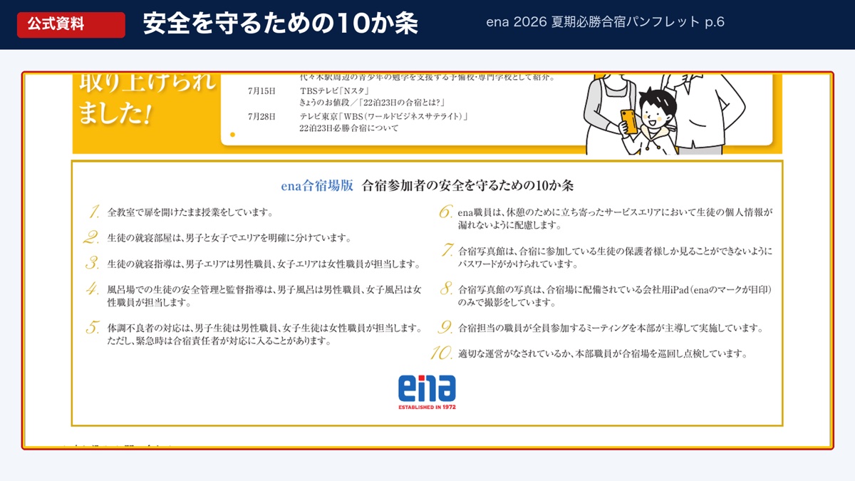 ena公式パンフレットの安全を守るための10か条