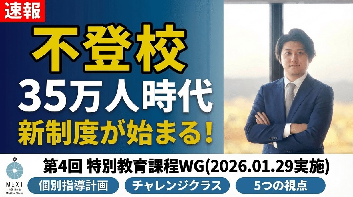 解説スライド:不登校/35万人時代/新制度が始まる!