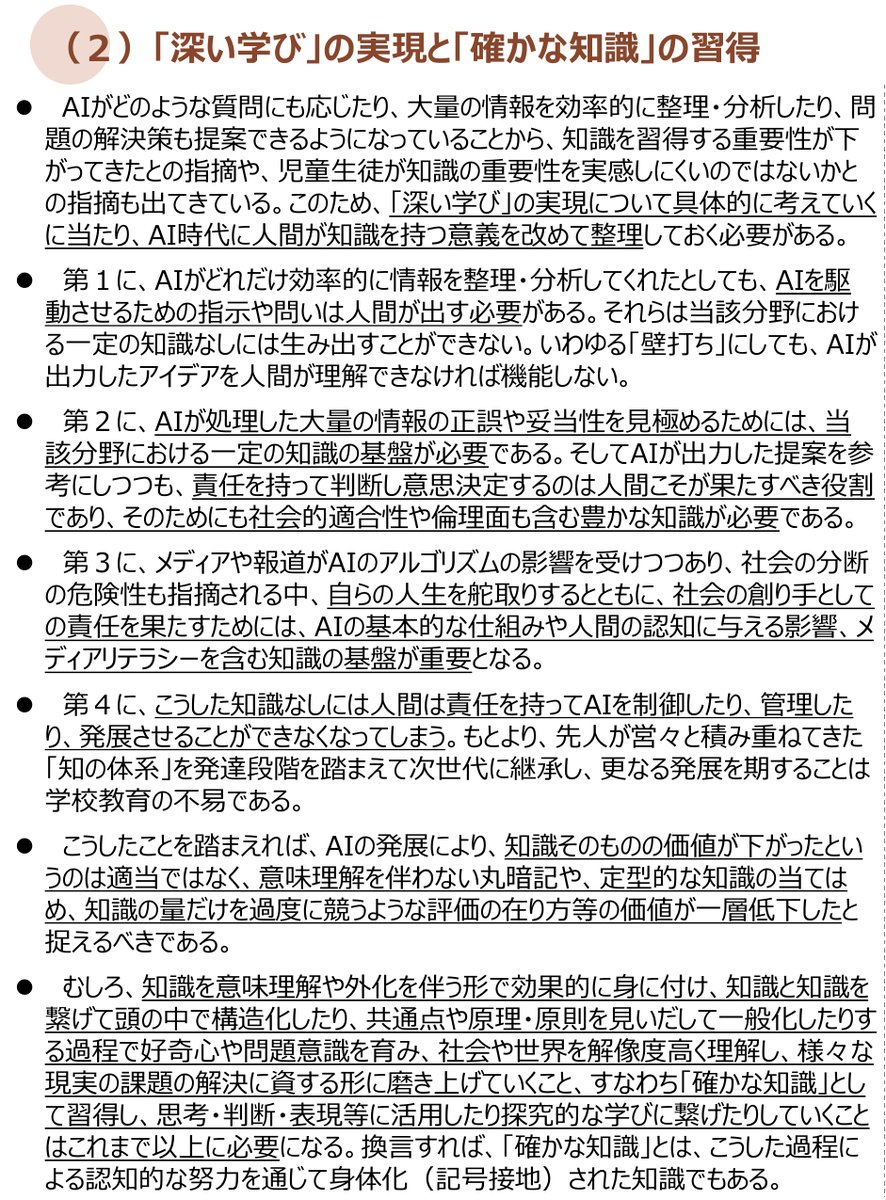 文部科学省の審議まとめ案にある、AI時代の深い学びと確かな知識に関する記載