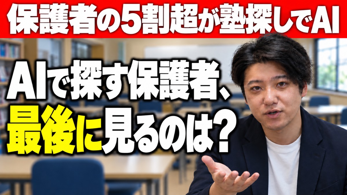 動画のサムネイル:保護者の5割超が塾探しでAI/AIで探す保護者、最後に見るのは?
