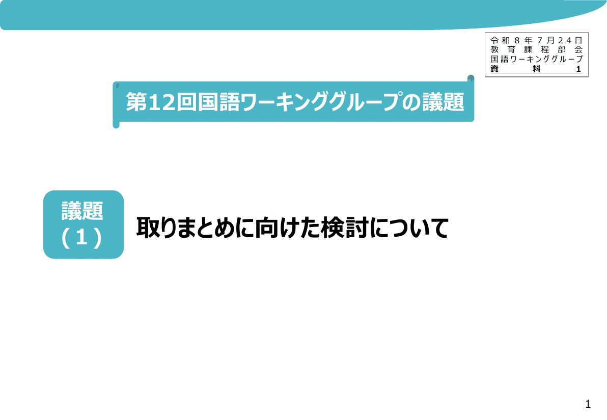 解説スライド:第12回国語ワーキンググループの議題