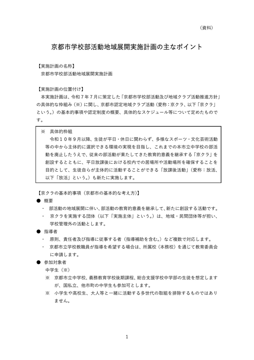 京都市学校部活動地域展開実施計画の主なポイント1ページ目