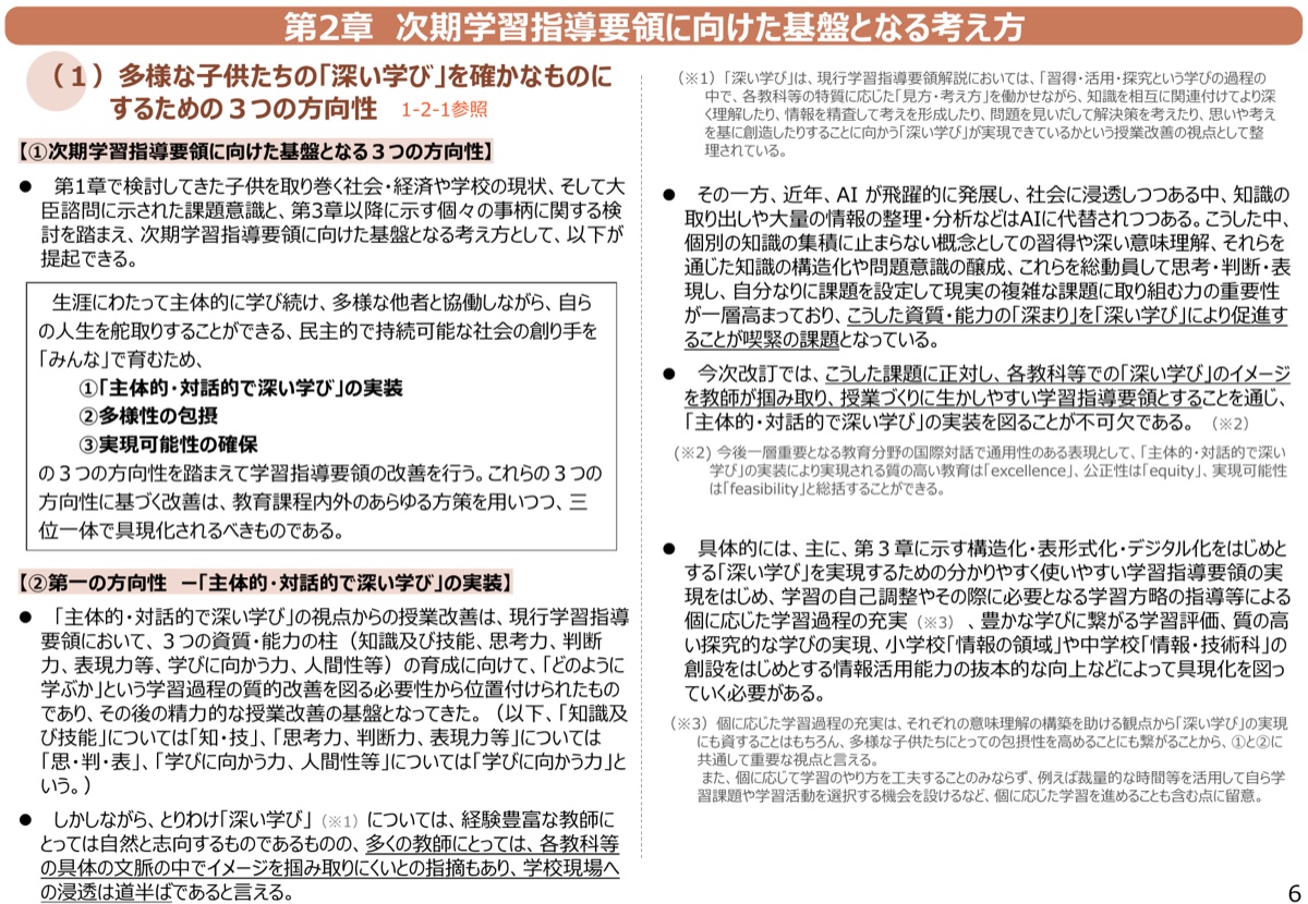 文部科学省の資料に示された主体的・対話的で深い学びの実装、多様性の包摂、実現可能性の確保という3つの方向