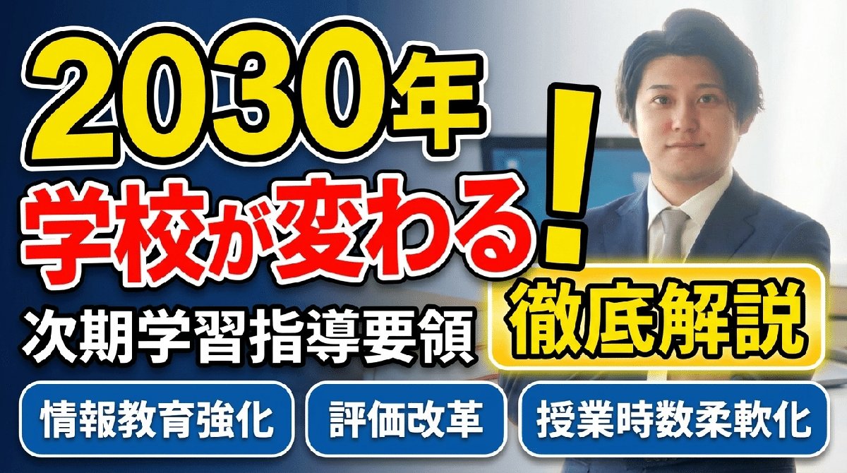 解説スライド:早めのままする!/徹底解説/次期学習指導要領