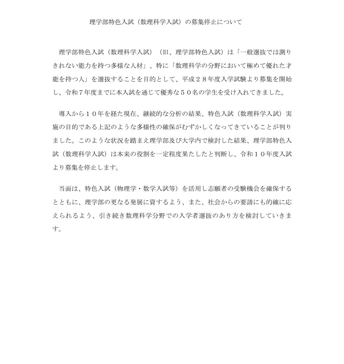 京都大学理学部特色入試の募集停止資料