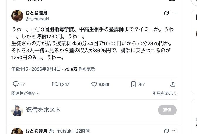 ITTO個別指導学院の塾講師がタイミーで募集されていると伝えるX投稿