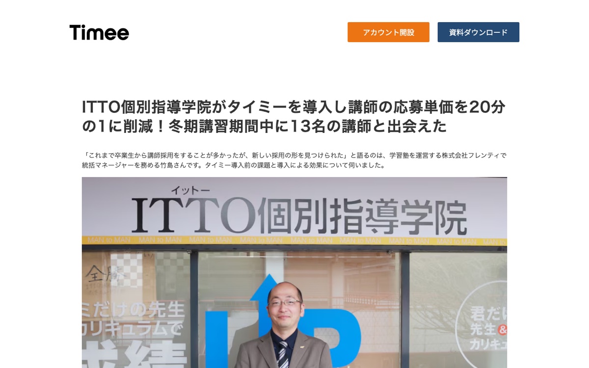 タイミー公式サイトに掲載されたITTO個別指導学院の導入事例