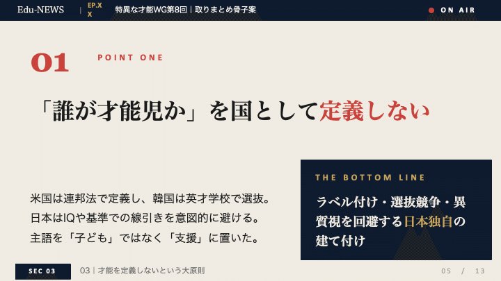 解説スライド:「誰が才能児か」を国として定義しない