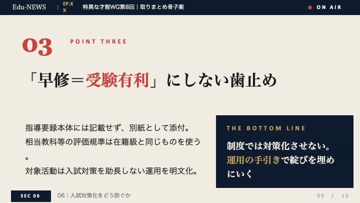 解説スライド:「早修=受験有利」にしない歯止め/THE BOTTOM LINE