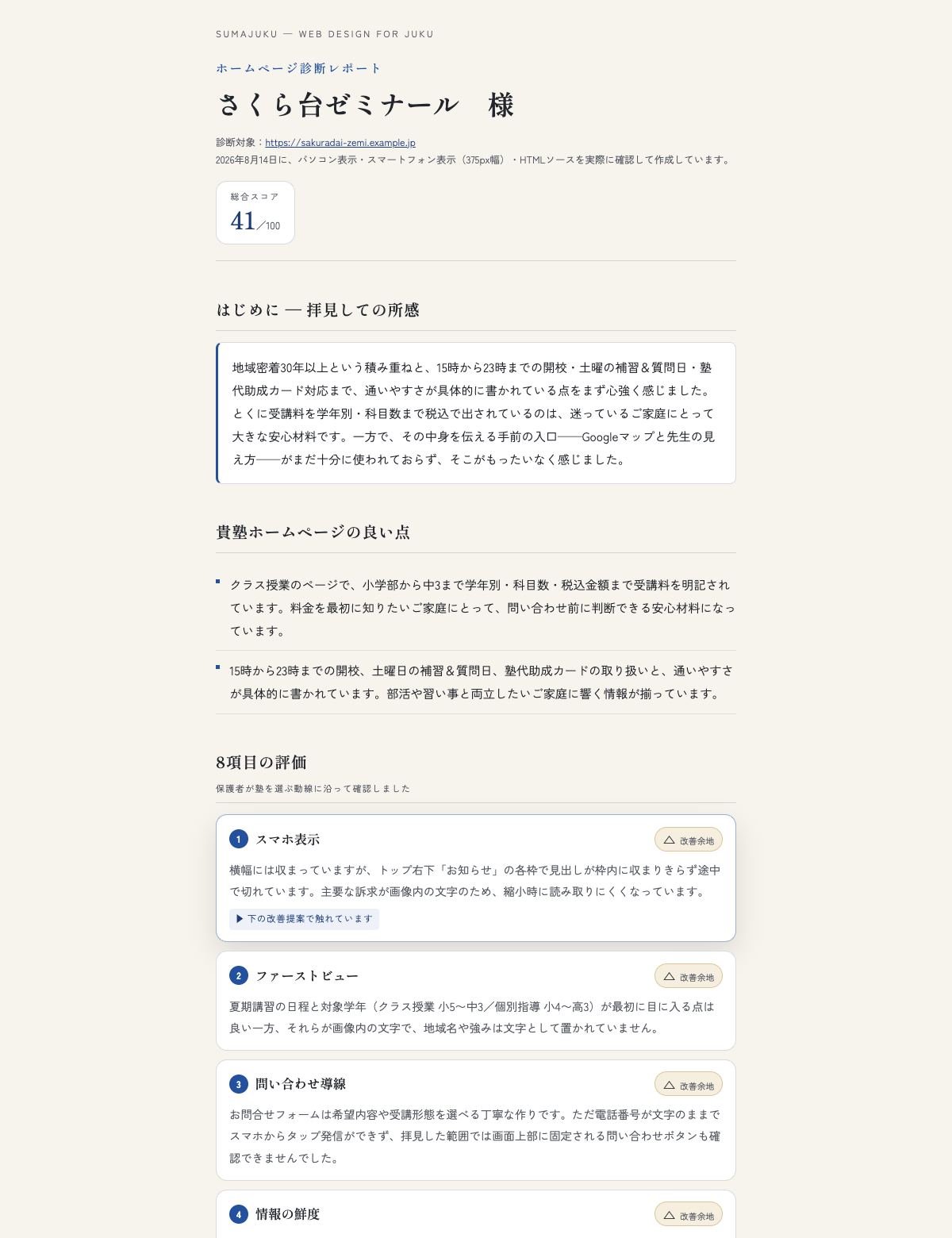 診断レポートの見本。上から総合スコア、拝見しての所感、良い点、8項目の評価（スマホ表示・ファーストビュー・問い合わせ導線・情報の鮮度）が並ぶ
