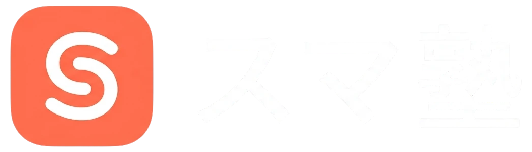 スマ塾